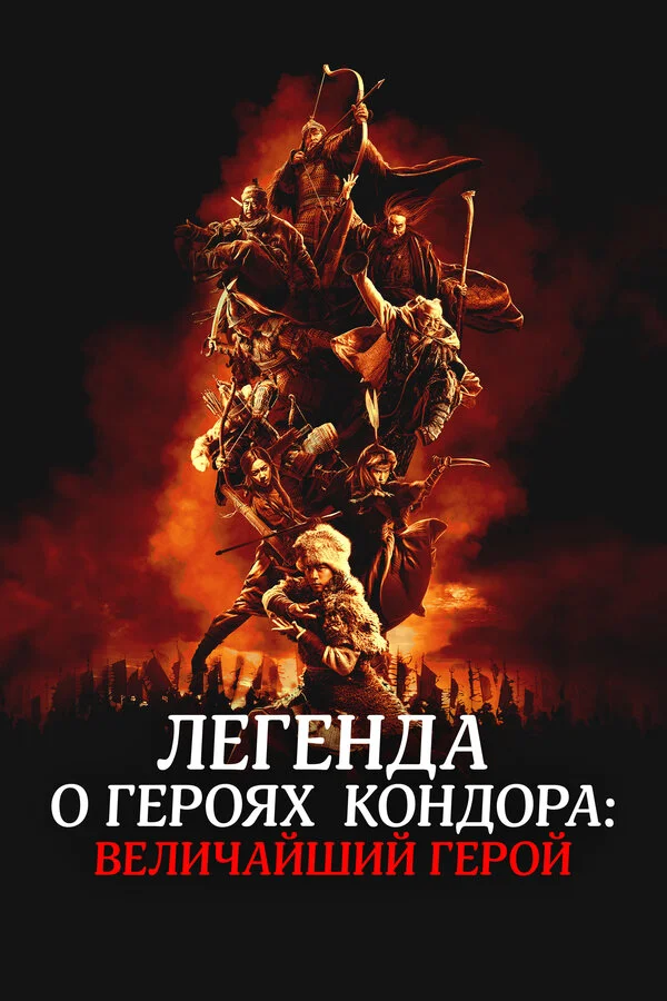 Легенда о героях Кондора: Величайший герой - постер фильма